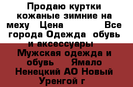 Продаю куртки кожаные зимние на меху › Цена ­ 14 000 - Все города Одежда, обувь и аксессуары » Мужская одежда и обувь   . Ямало-Ненецкий АО,Новый Уренгой г.